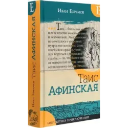 Таис Афинская