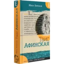 Таис Афинская