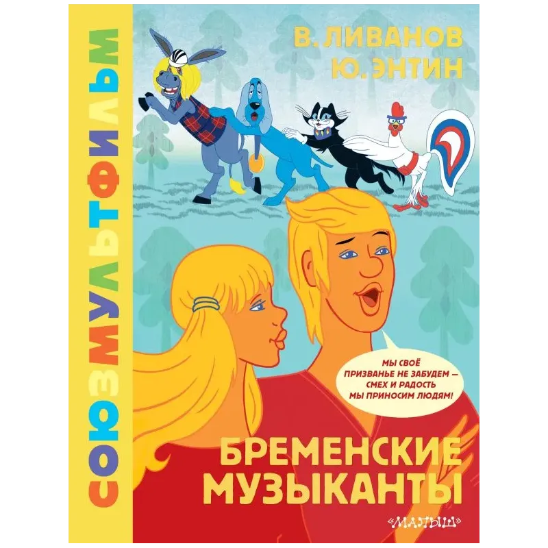 Бременские музыканты. Союзмультфильм