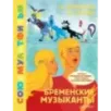 Бременские музыканты. Союзмультфильм