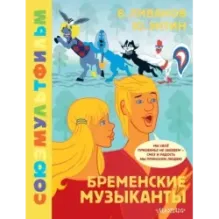 Бременские музыканты. Союзмультфильм