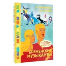 Бременские музыканты. Союзмультфильм