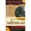 Последний из могикан