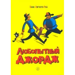 Любопытный Джордж