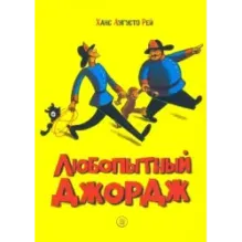 Любопытный Джордж