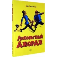 Любопытный Джордж