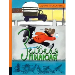 Зеленая пилюля