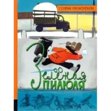 Зеленая пилюля