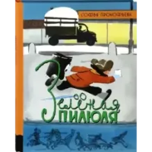 Зеленая пилюля