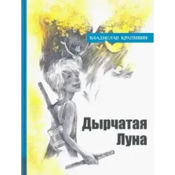 Дырчатая Луна