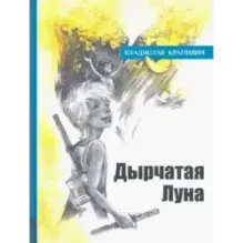 Дырчатая Луна