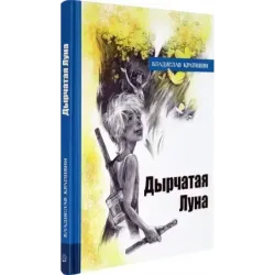 Дырчатая Луна