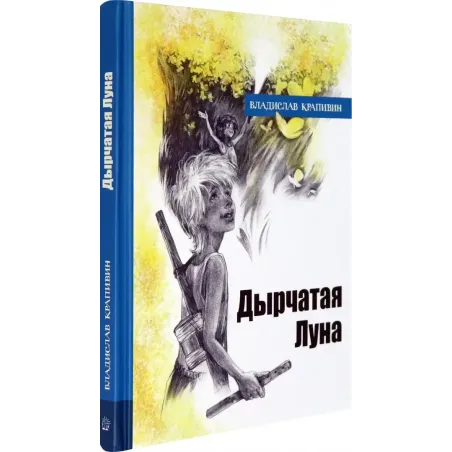 Дырчатая Луна