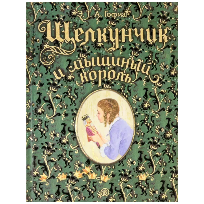 Щелкунчик и мышиный король