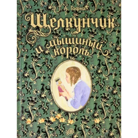 Щелкунчик и мышиный король