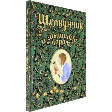 Щелкунчик и мышиный король