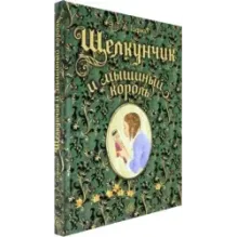 Щелкунчик и мышиный король