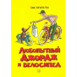 Любопытный Джордж и велосипед