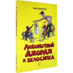 Любопытный Джордж и велосипед