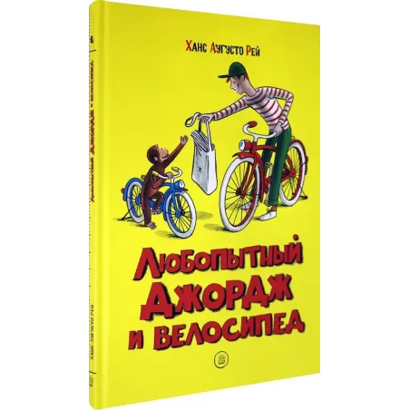Любопытный Джордж и велосипед