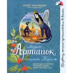 Мадам Артишок спасает Париж