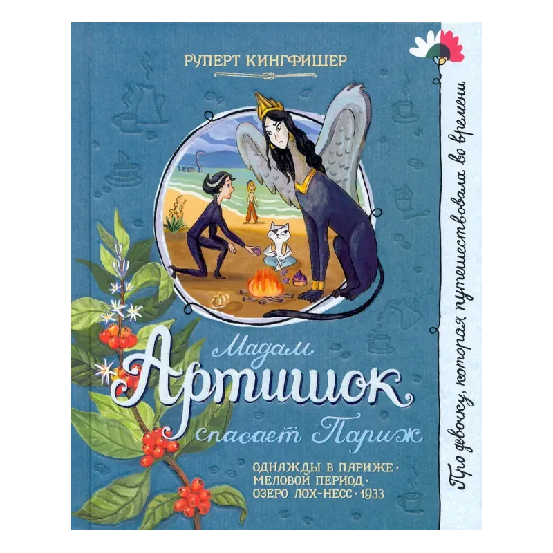 Мадам Артишок спасает Париж