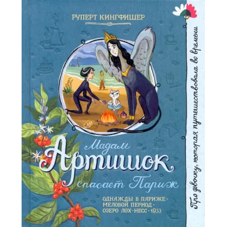 Мадам Артишок спасает Париж