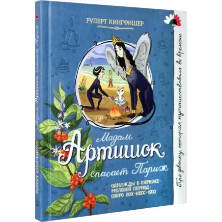 Мадам Артишок спасает Париж