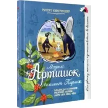 Мадам Артишок спасает Париж