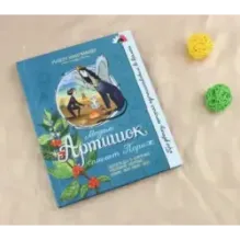 Мадам Артишок спасает Париж