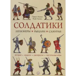 Солдатики. Легионеры, рыцари, самураи