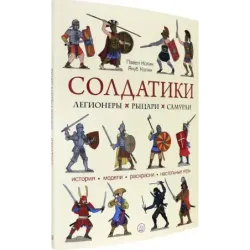 Солдатики. Легионеры, рыцари, самураи
