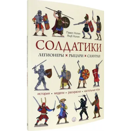 Солдатики. Легионеры, рыцари, самураи