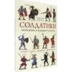 Солдатики. Легионеры, рыцари, самураи