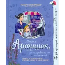 Мадам Артишок и лавка заколдованных сладостей