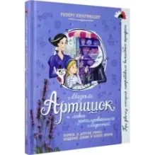 Мадам Артишок и лавка заколдованных сладостей