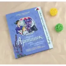 Мадам Артишок и лавка заколдованных сладостей