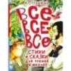 Все-все-все стихи и сказки для чтения в школе