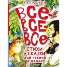 Все-все-все стихи и сказки для чтения в школе