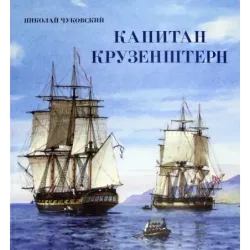 Капитан Крузенштерн