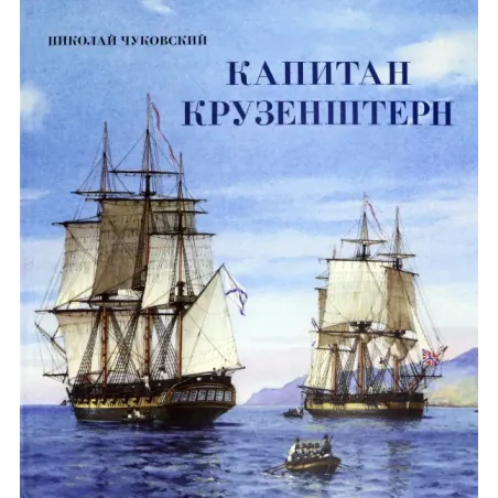 Капитан Крузенштерн