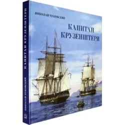 Капитан Крузенштерн