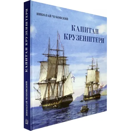 Капитан Крузенштерн