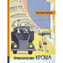 Приключения Кроша