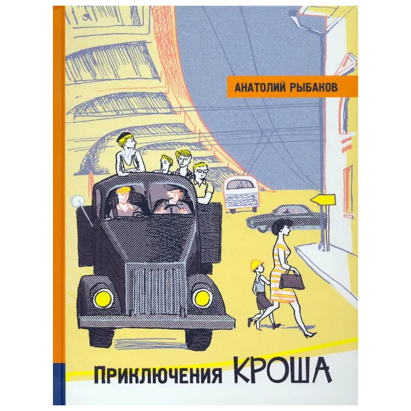 Приключения Кроша