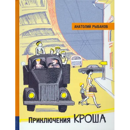 Приключения Кроша