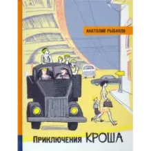 Приключения Кроша