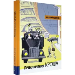 Приключения Кроша