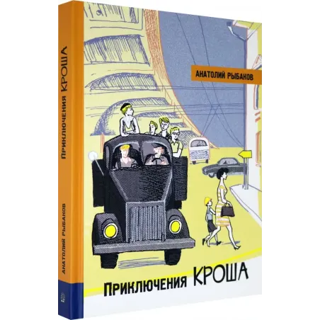 Приключения Кроша