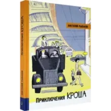 Приключения Кроша